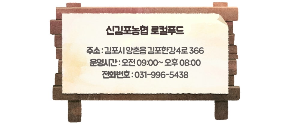 신김포농협로컬푸드 이미지