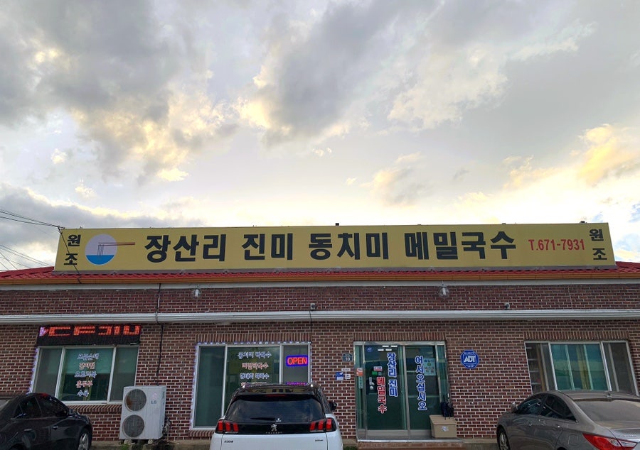 강원도막국수 이미지