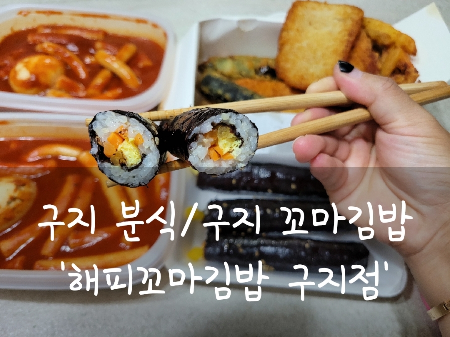 해피꼬마김밥 구지점 이미지