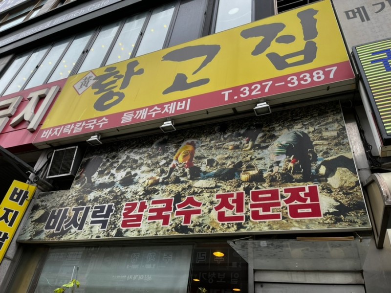 황고집 이미지