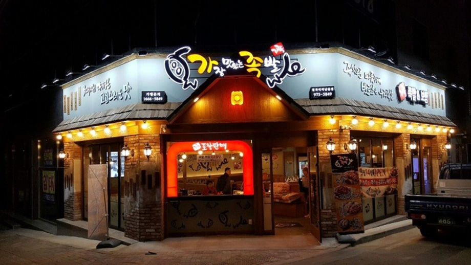 가장맛있는족발석적 이미지