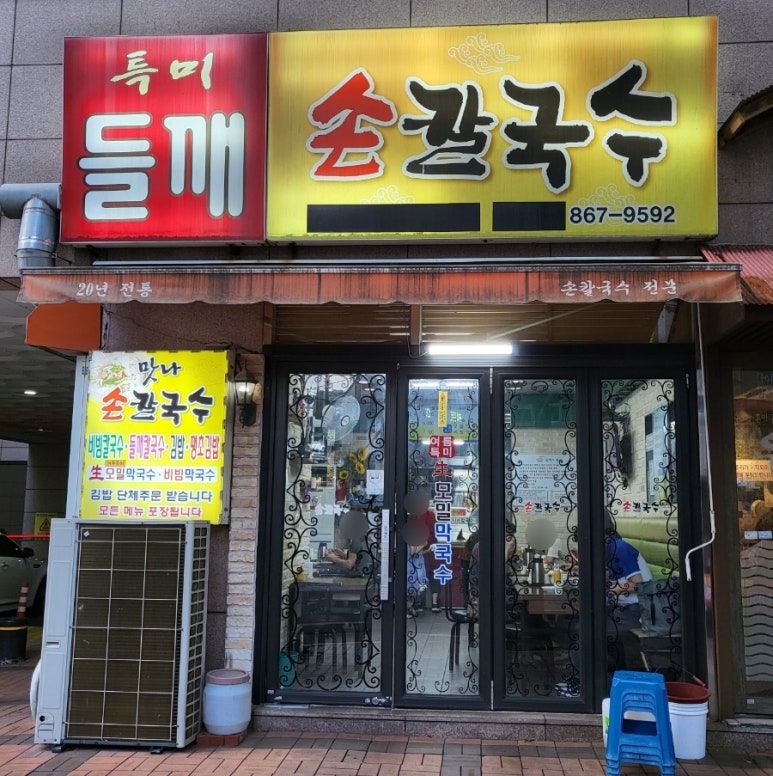 맛나손칼국수 이미지