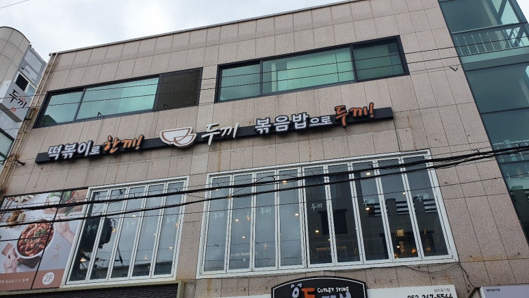 두끼울산대점 이미지