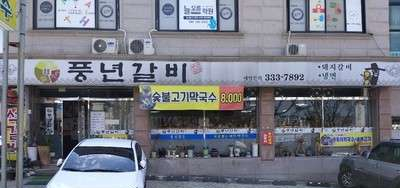 풍년야식 이미지