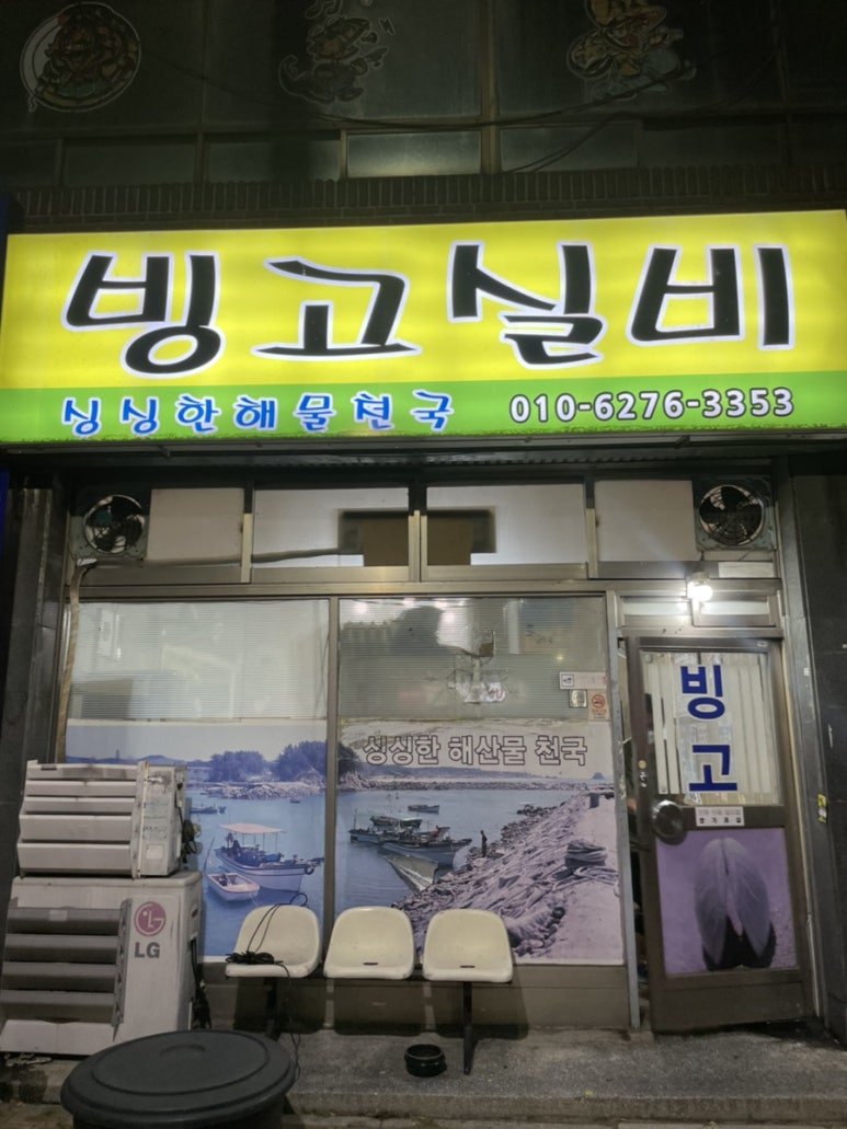 마산실비해산물 이미지