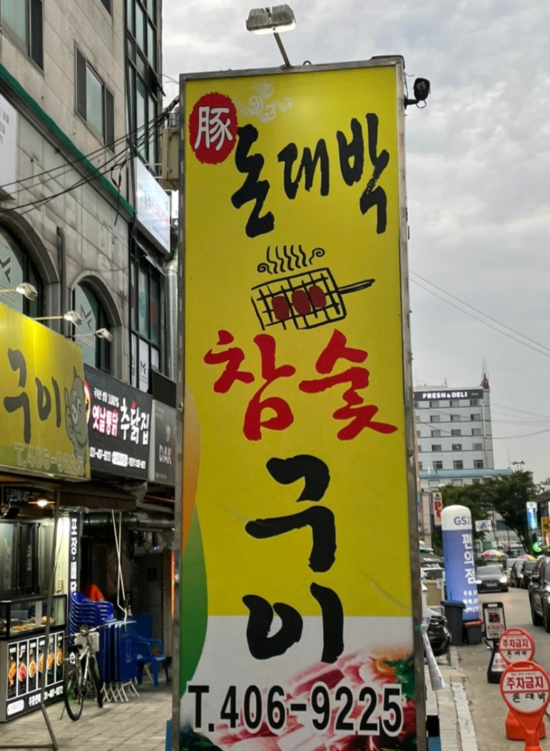 돈대박참숯구이 이미지