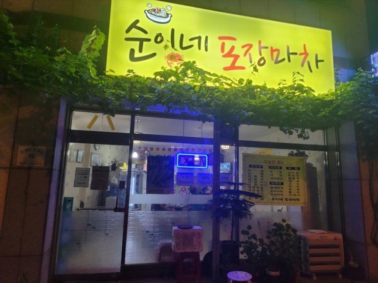 순이네포장마차 이미지