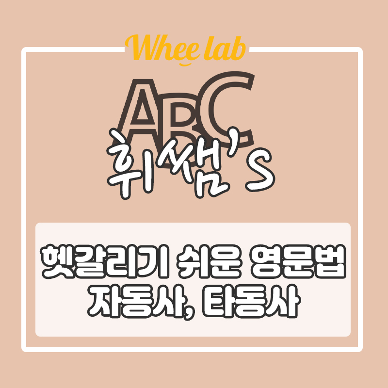 [휘랩연구소 박재휘]헷갈리기 쉬운 영어문법  자동사, 타동사 구분법