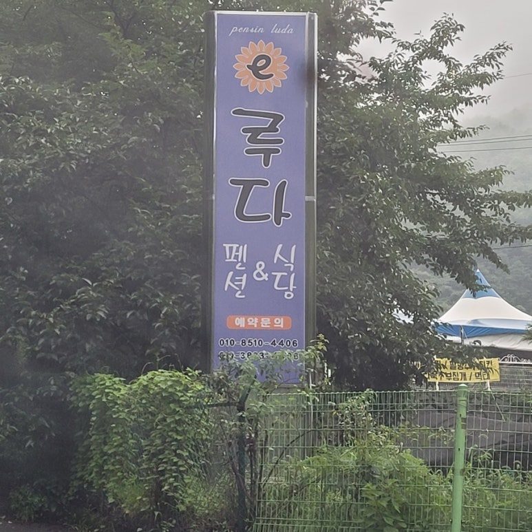 루다펜션&식당 이미지