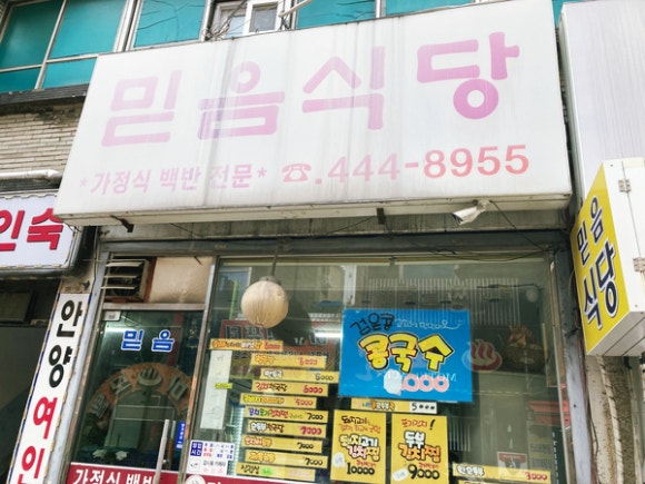믿음식당 이미지