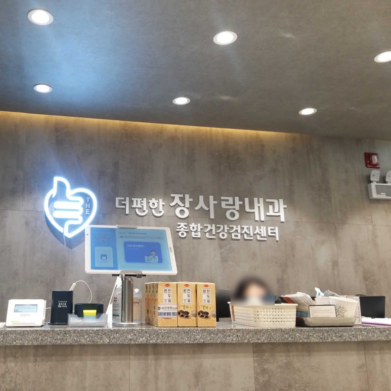 더편한내과의원 이미지