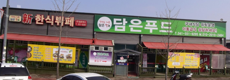 담은푸드한식뷔페 이미지