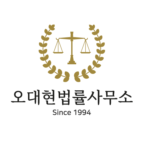 변호사오대현법률사무소 이미지