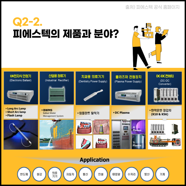피에스텍(주) 이미지