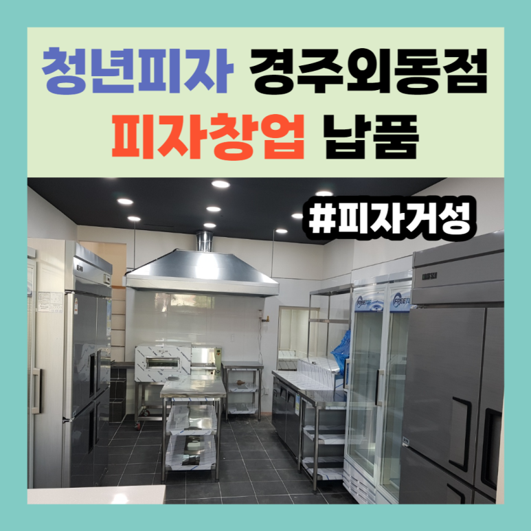 청년피자경주 이미지
