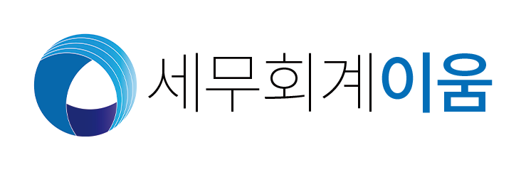 세무회계이움 이미지