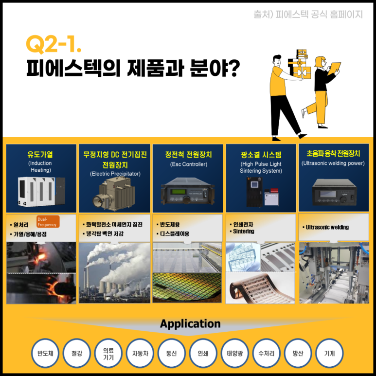 피에스텍(주) 이미지