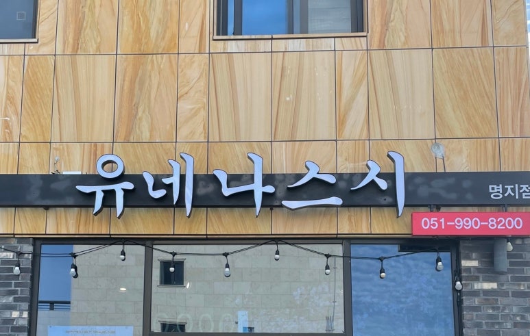 유네나스시 이미지