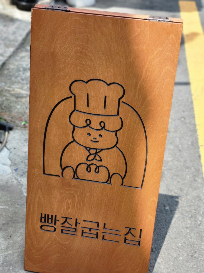 빵잘굽는집 이미지