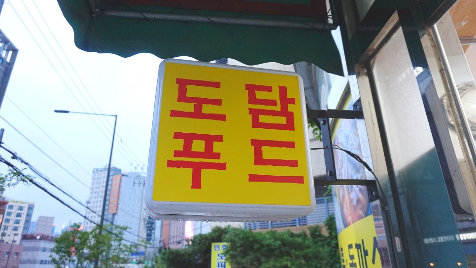 도담분식 이미지