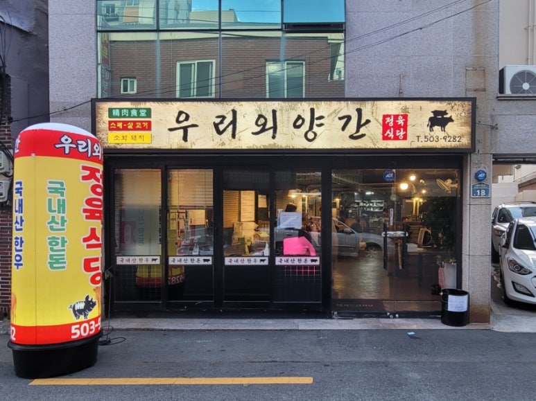 우리외양간정육식당 이미지