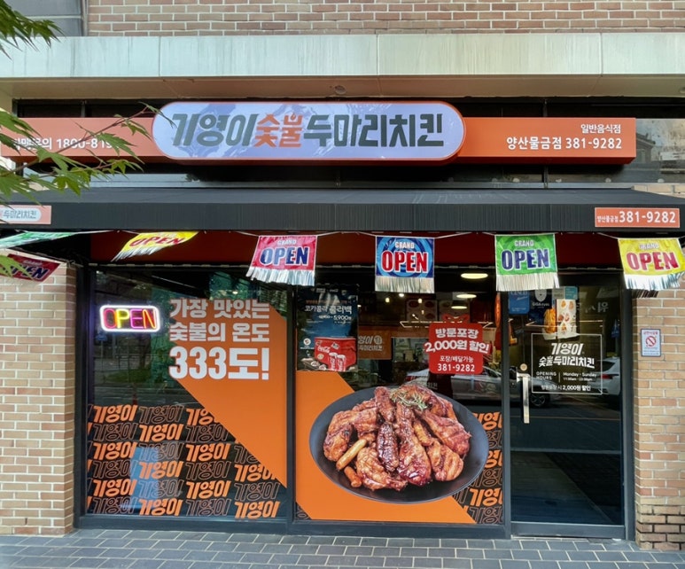 기영이숯불두마리치킨 양산물금점 이미지