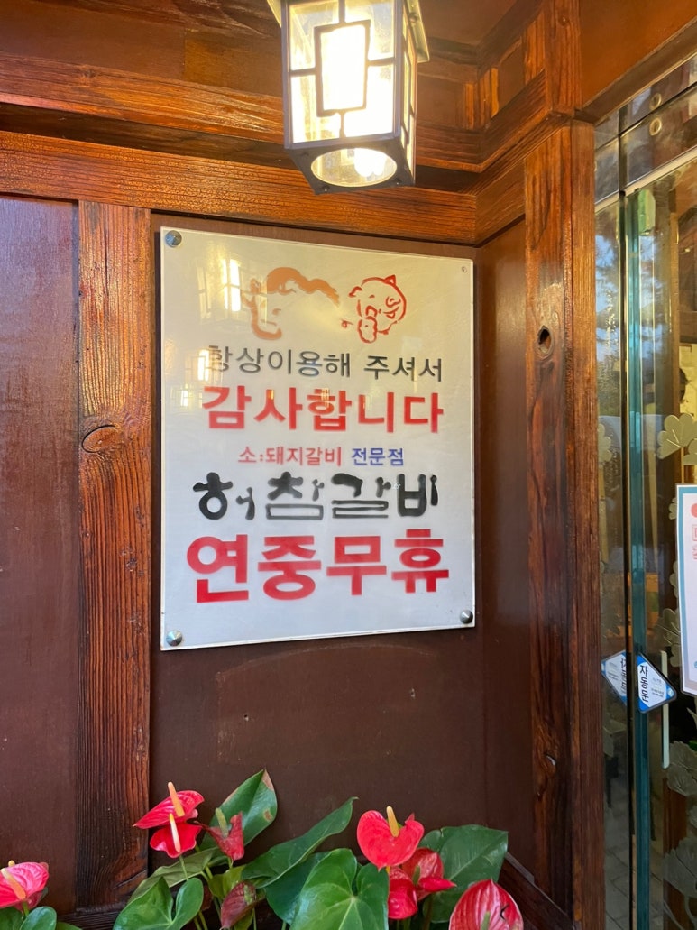 태릉허참갈비 이미지