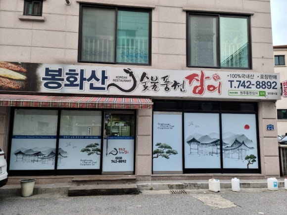 봉화산숯불풍천장어 이미지