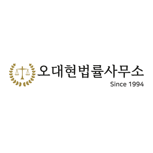 변호사오대현법률사무소 이미지