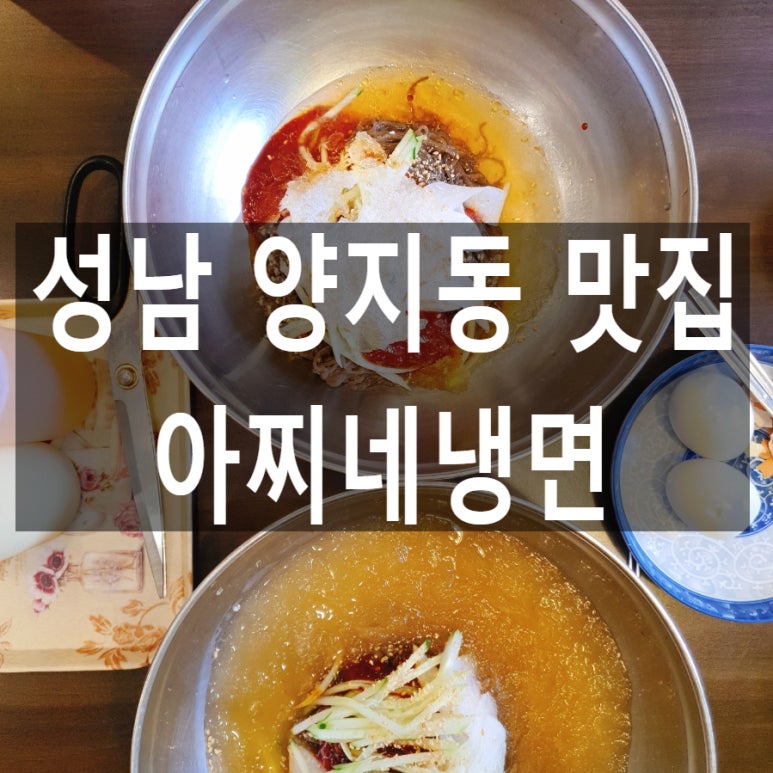 아찌냉면 이미지