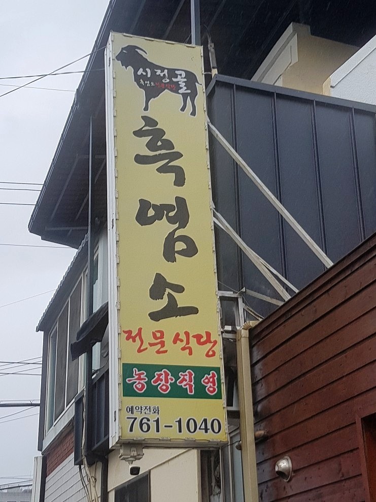 시정골흑염소전문식당 이미지