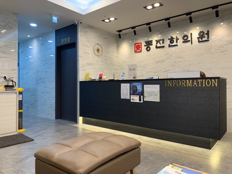 동진한의원 이미지