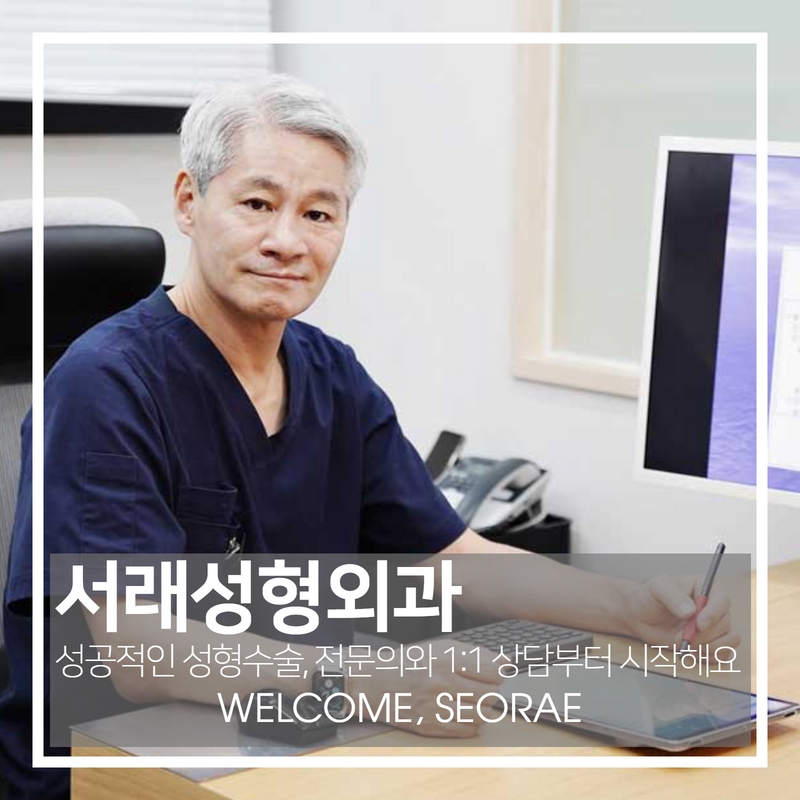 서래성형외과의원 이미지