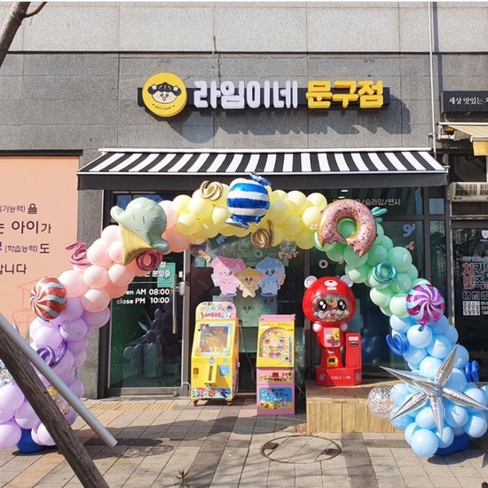 라임이네문구점 이미지
