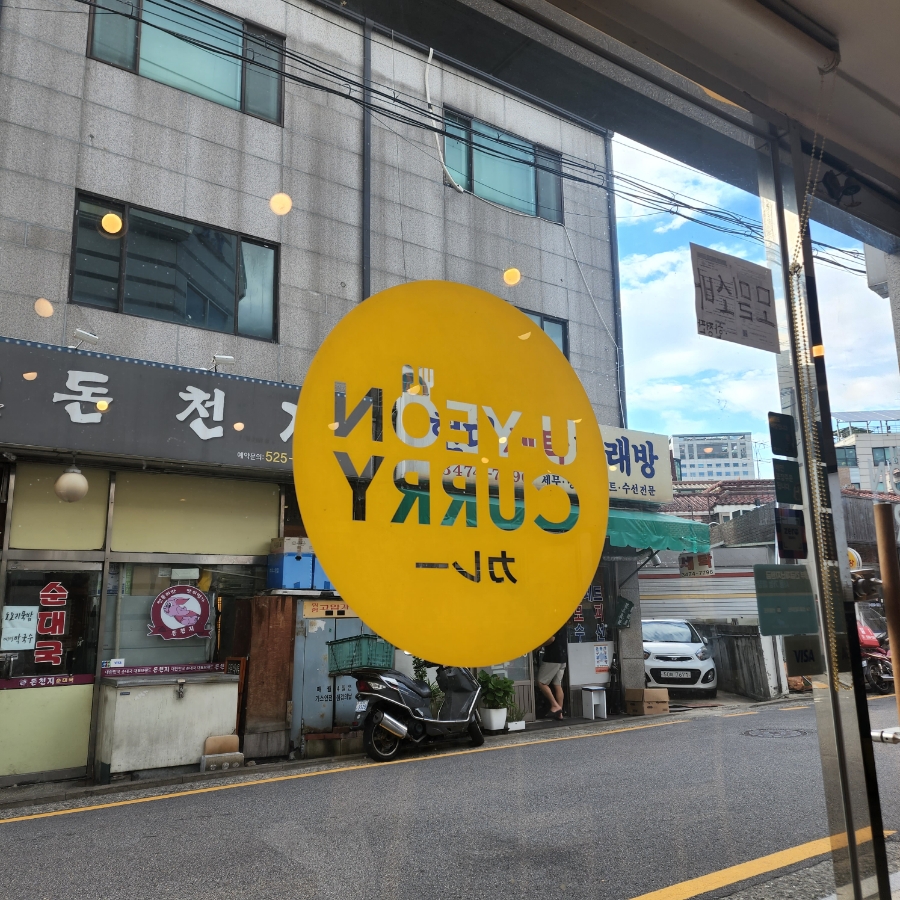유연카레(서초점) 이미지