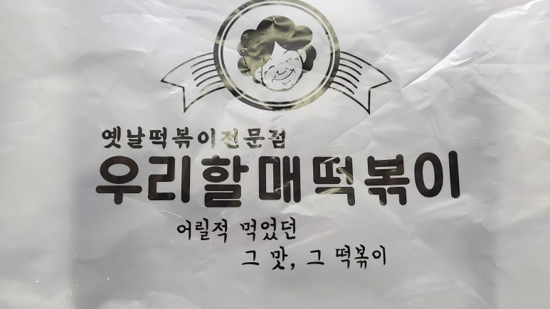 우리할매떡볶이원주혁신점 이미지