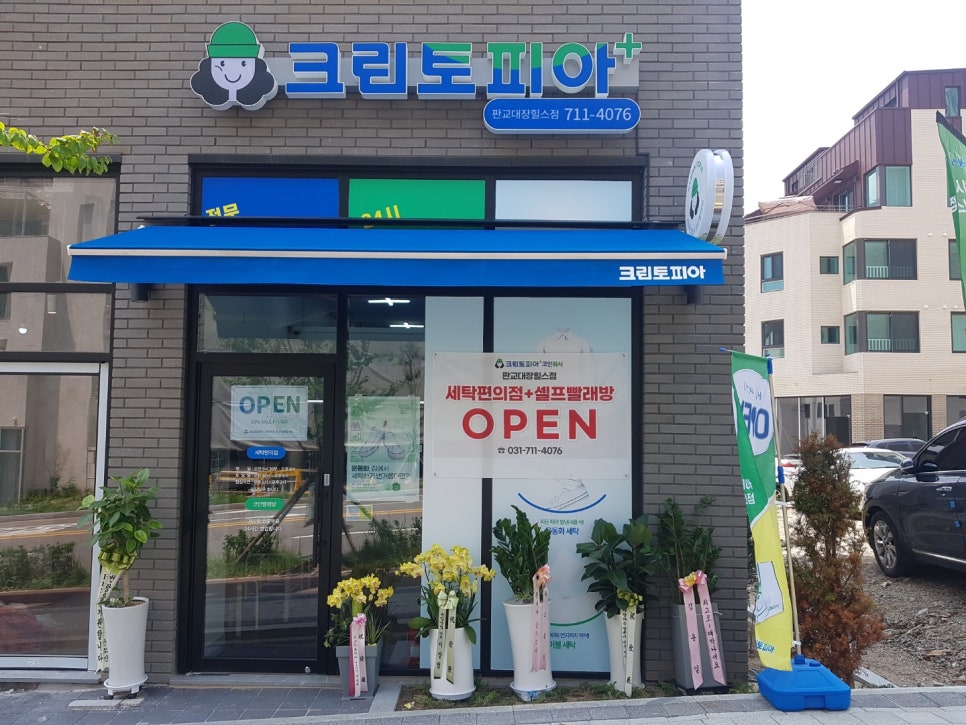 크린토피아코인워시판교대장힐스점 이미지