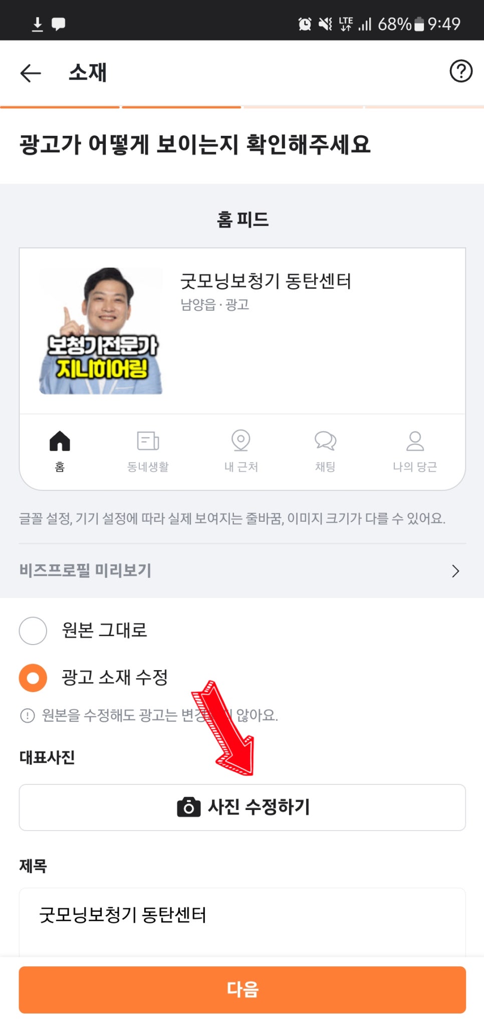 보청기 센터 당근마켓 광고하기 2편 - 광고전략, 페이지, 올리는 법 — 원문 이미지 21