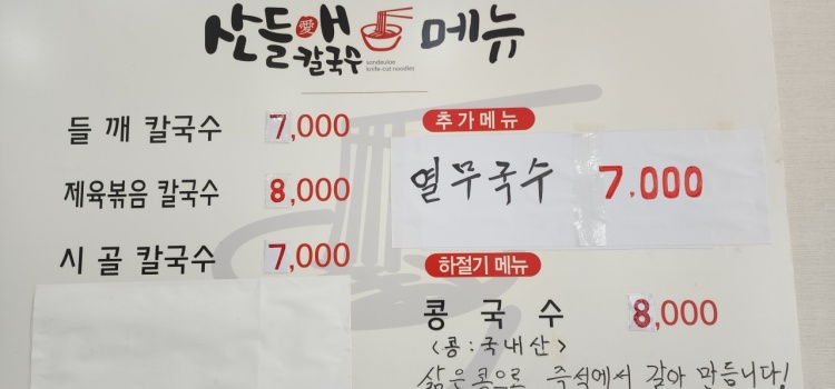 산들애칼국수 이미지
