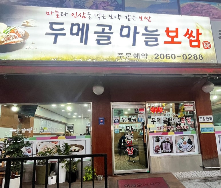 두메골마늘보쌈 이미지