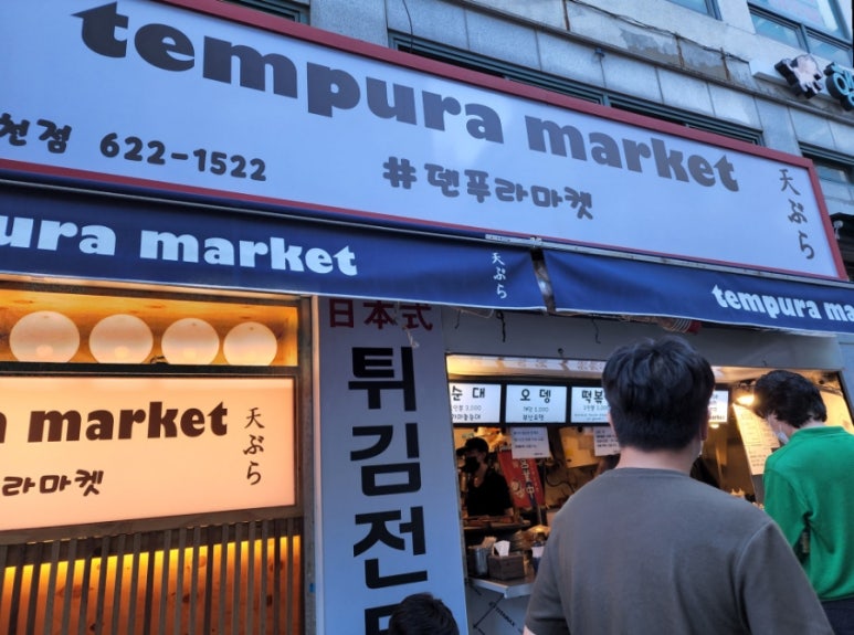 덴푸라마켓 이미지