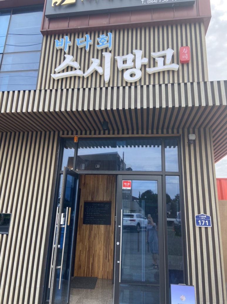 제주회포장바다회스시망고 이미지