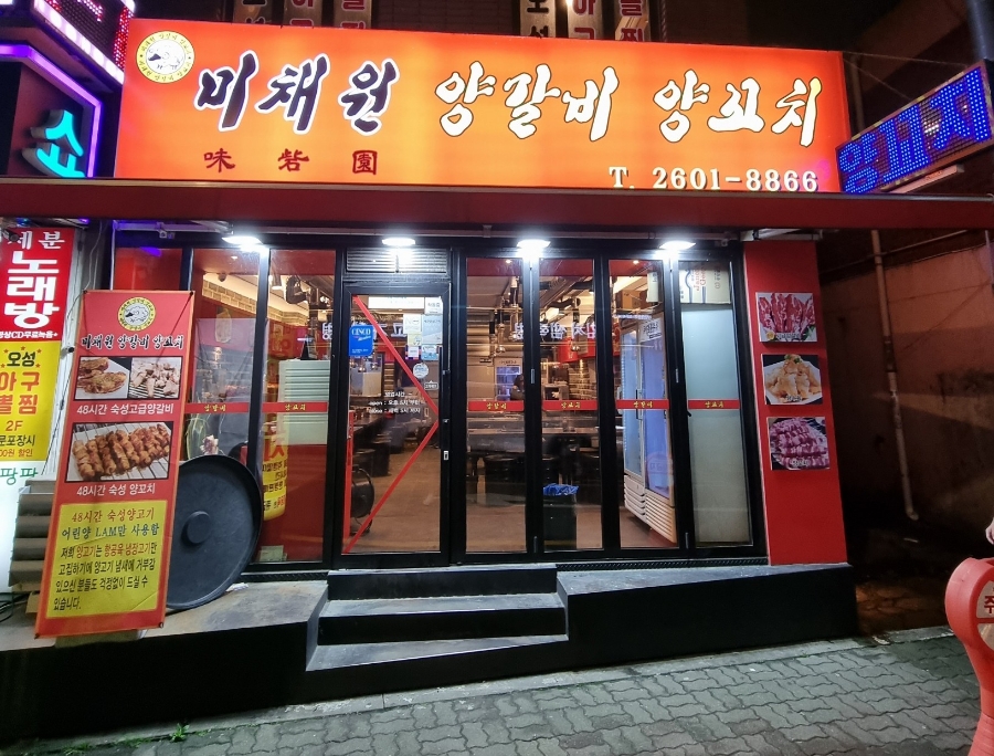 미채원양갈비양꼬치 이미지
