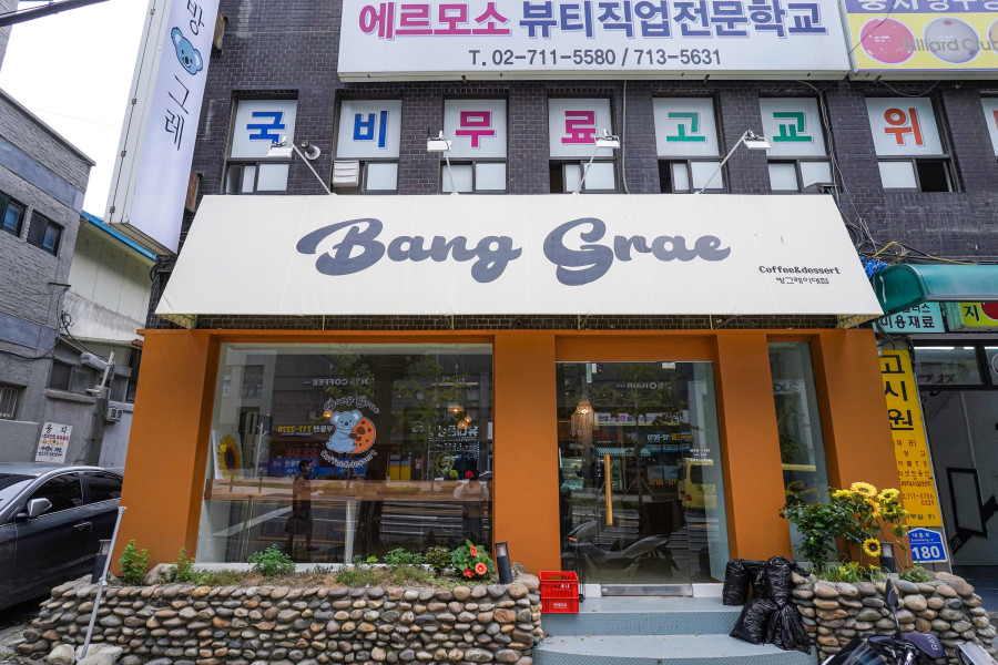 방그레커피 이미지