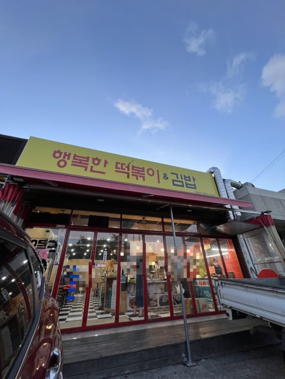행복한떡볶이&김밥 이미지