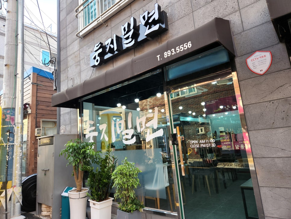 둥지밀면 이미지