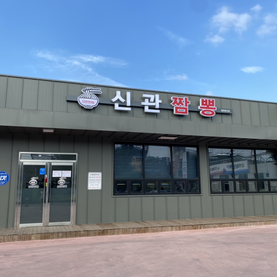 소원짬뽕 이미지