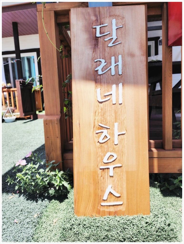 달래네하우스 이미지