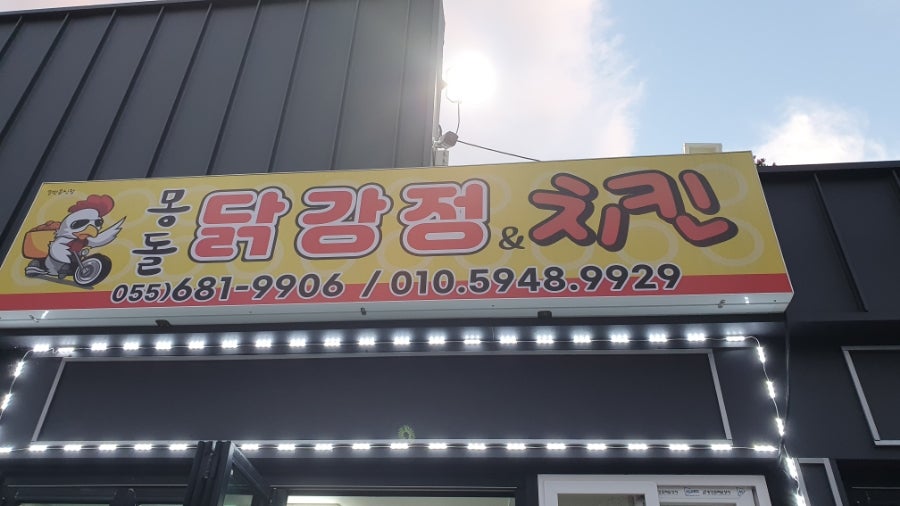 몽돌닭강정&치킨 이미지
