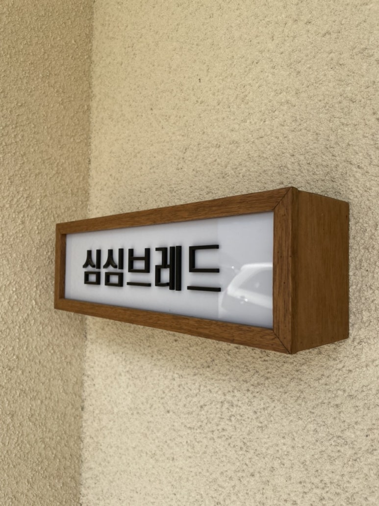 심심브레드 이미지
